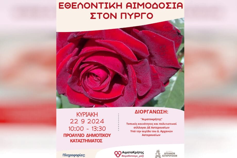 Αιμοδοσια