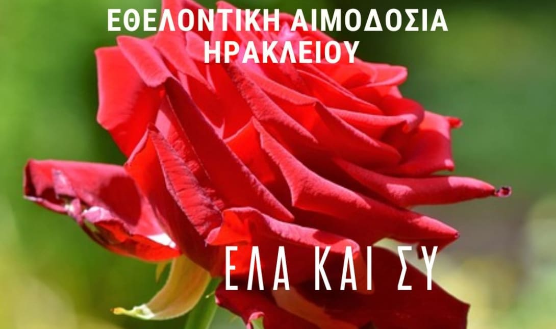 Εθελοντικη Αιμοδοσια