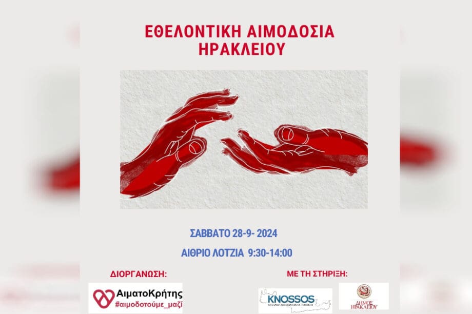 Αιμοδοσια