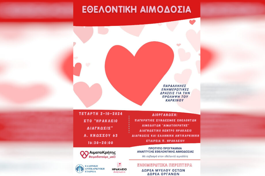 Αιμοδοσια