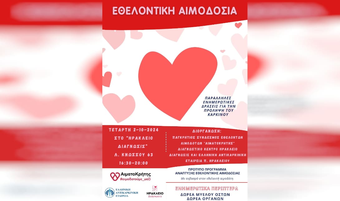 Αιμοδοσια