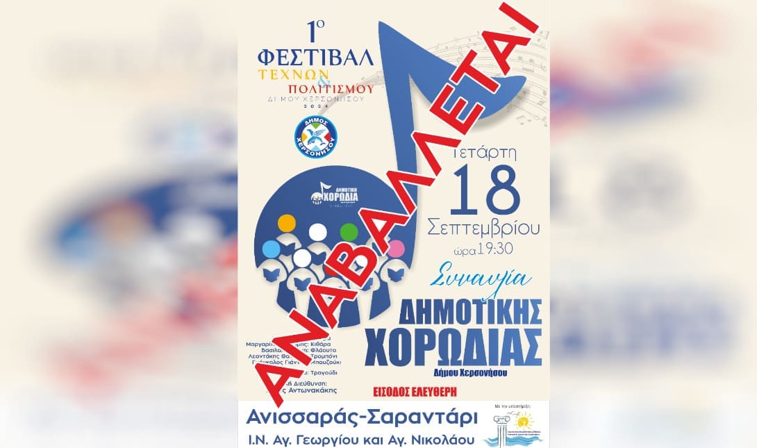 Αναβολη Συναυλιας