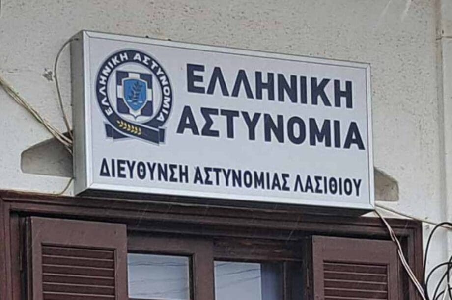 Αστυνομια
