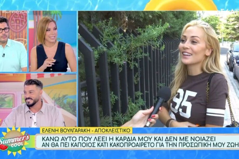 Ελένη Βουλγαράκη για Φώτη Ιωαννίδη: «Δεν με νοιάζει οτιδήποτε κακοπροαίρετο πει ο οποιοσδήποτε για την προσωπική μου ζωή»