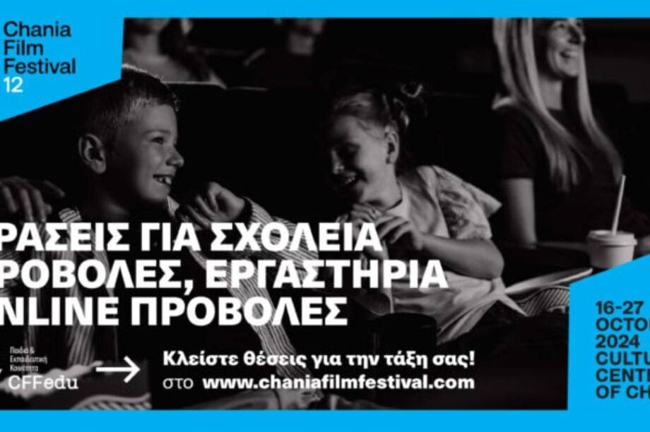 χανια φεστιβαλ