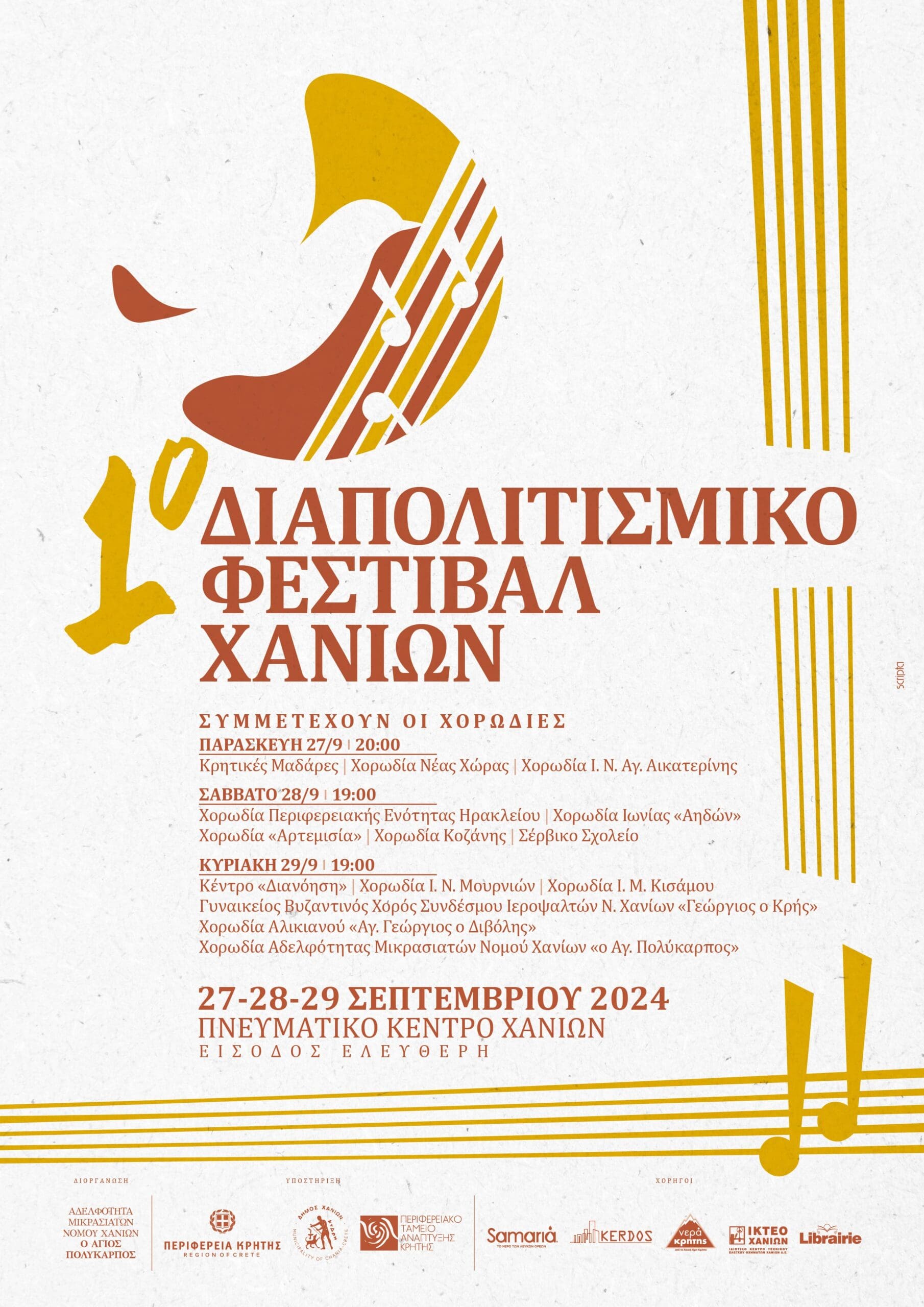 1ο Διαπολιτισμικό Φεστιβάλ Χορωδιών Χανίων