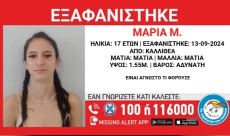 εξαφάνιση 17χρονη Καλλιθέα