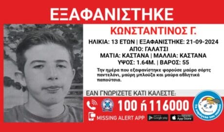 εξαφάνιση Κωνσταντίνος