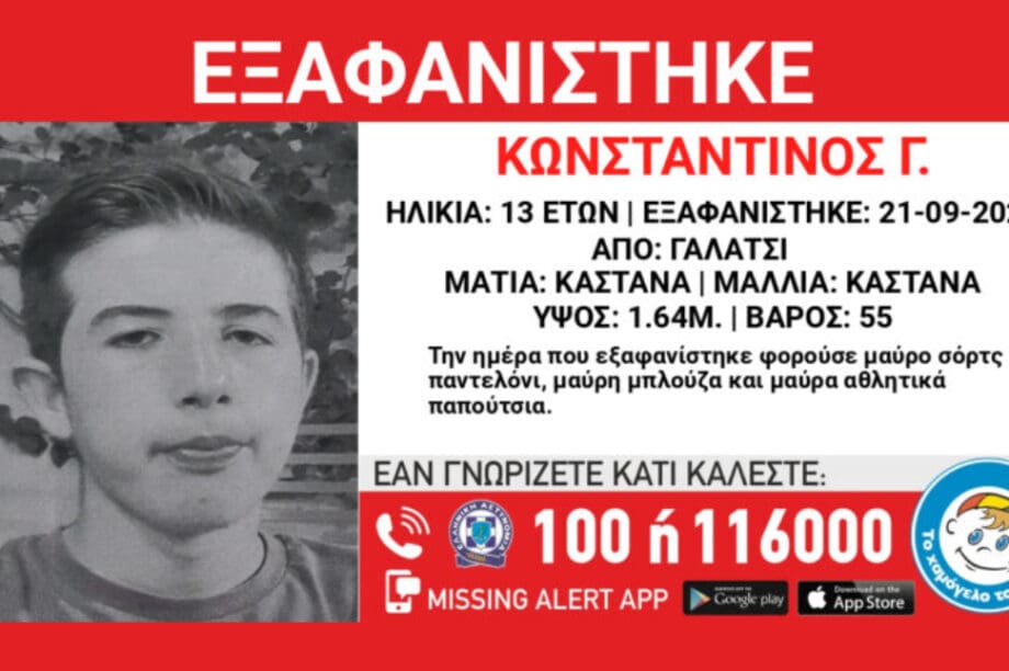 εξαφάνιση Κωνσταντίνος