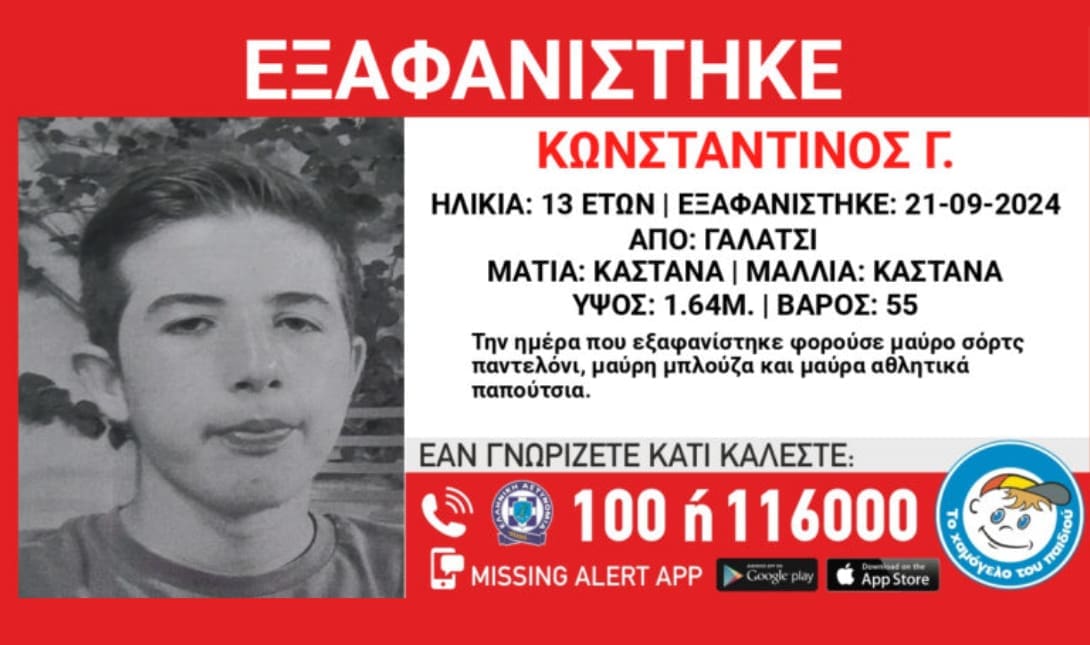 εξαφάνιση Κωνσταντίνος