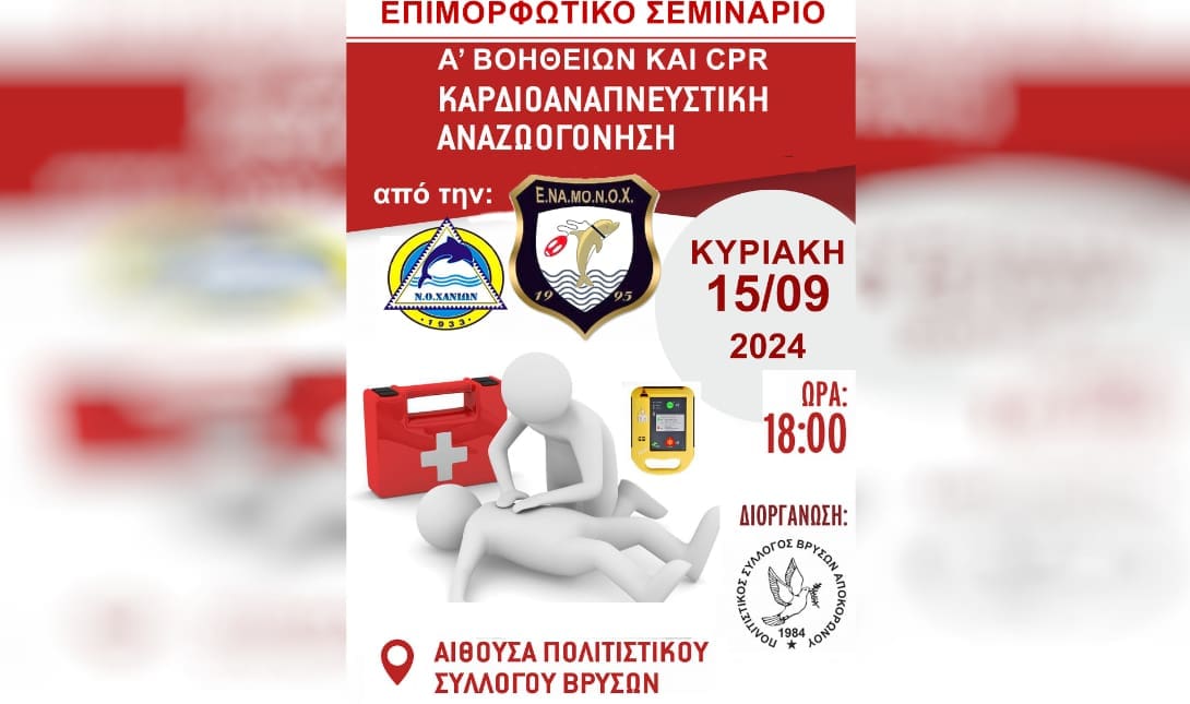 Σεμινάριο Χανια