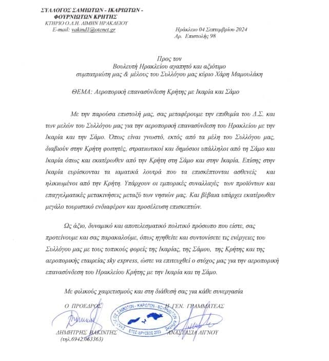 Μαμουλακης Επιστολη 