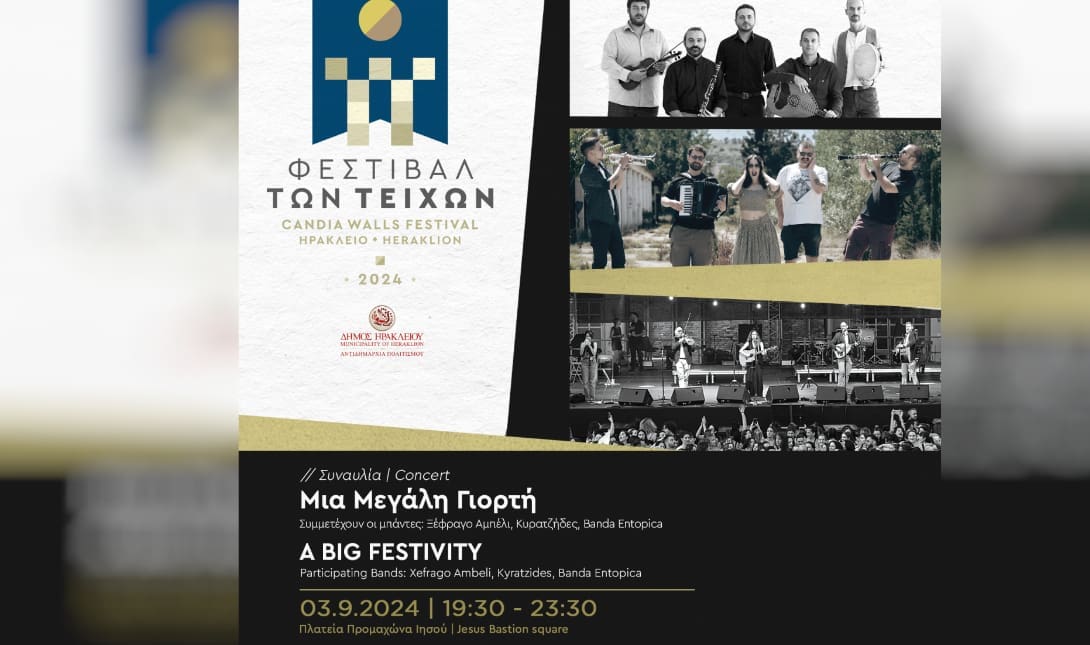 φεστιβαλ των τειχων
