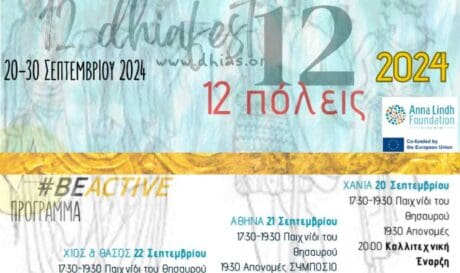 Χανιά: 12ο Φεστιβάλ Ενταξιακής Κουλτούρας Κωφοί και Ακούοντες εν Δράσει