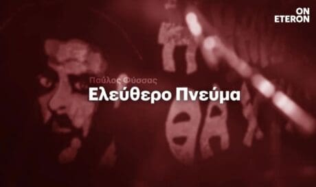 Παύλος Φύσσας