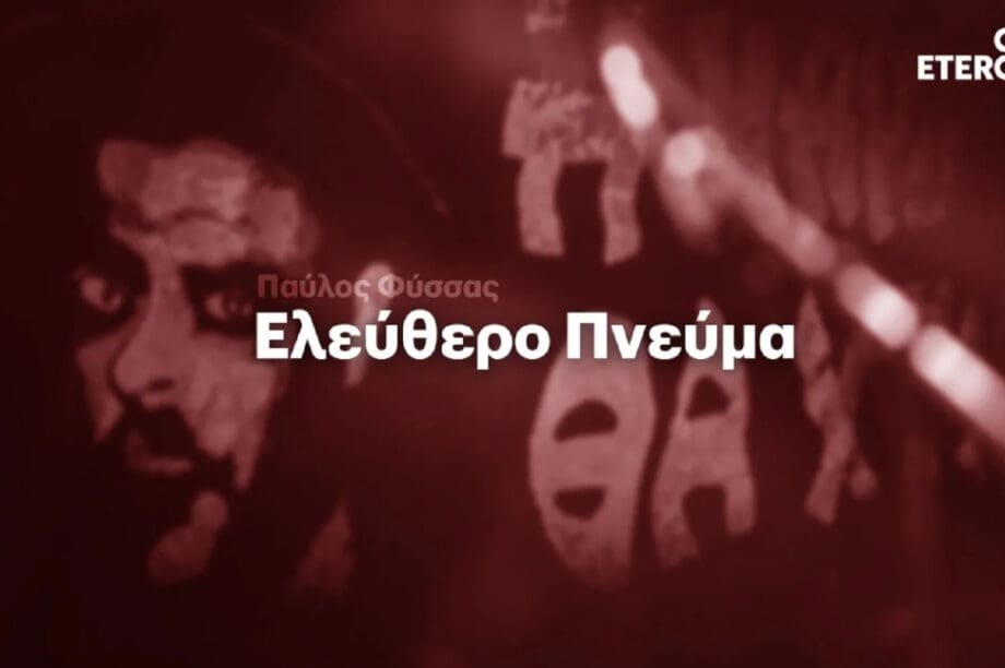 Παύλος Φύσσας