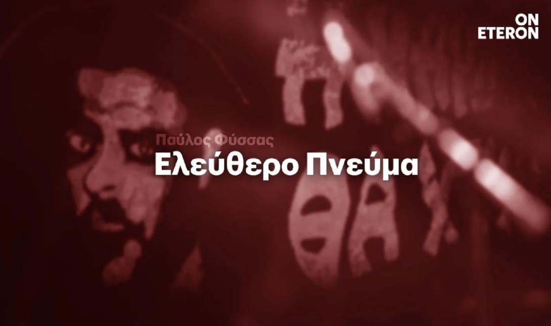 Παύλος Φύσσας
