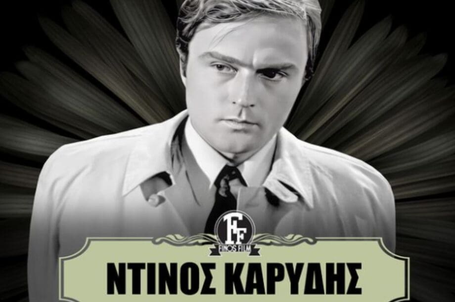 Ντινος Καρυδης