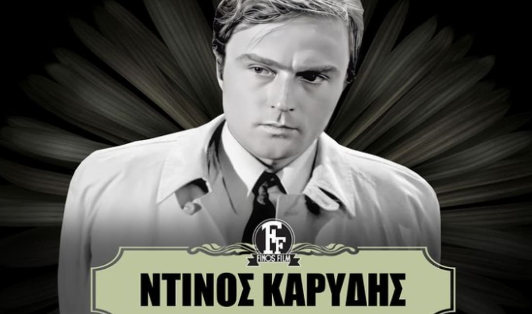 Ντινος Καρυδης