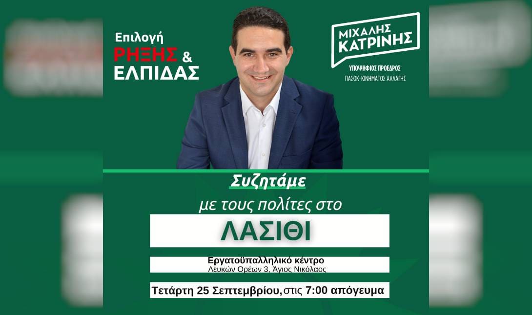Μιχάλης Κατρίνης