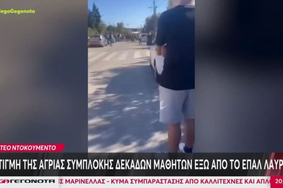 Λαύριο: Σύλληψη 13 ατόμων για την άγρια συμπλοκή στο ΕΠΑΛ - Βίντεο ντοκουμέντο