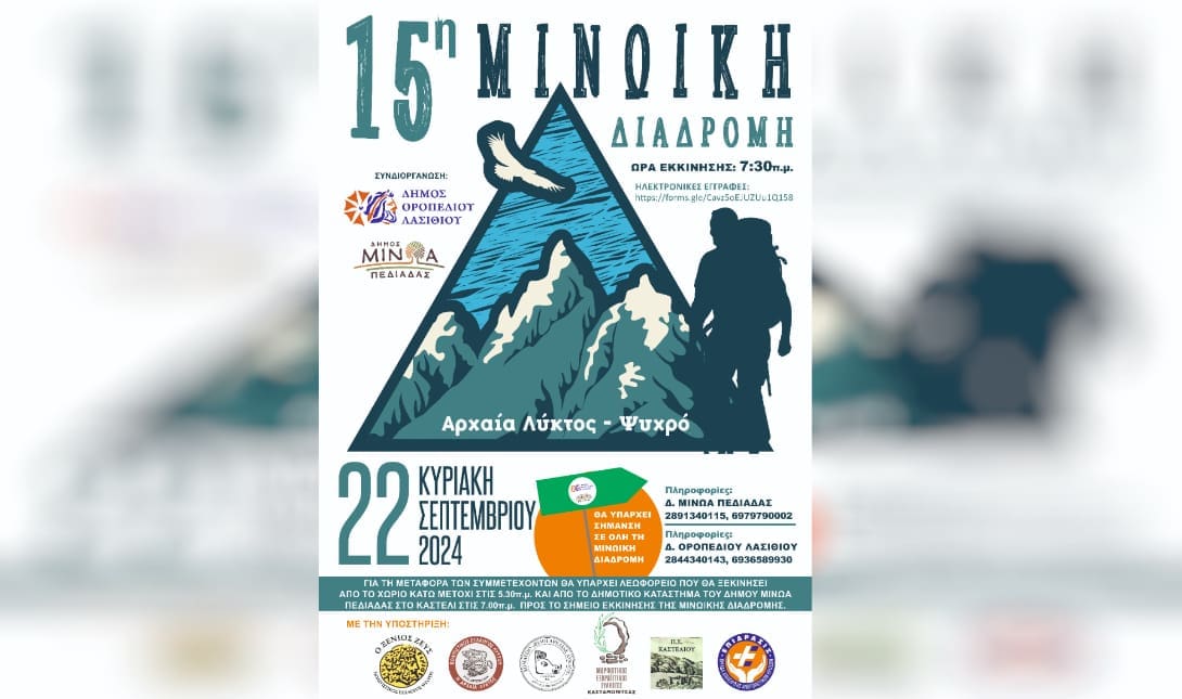 Μινωικη Διαδρομη