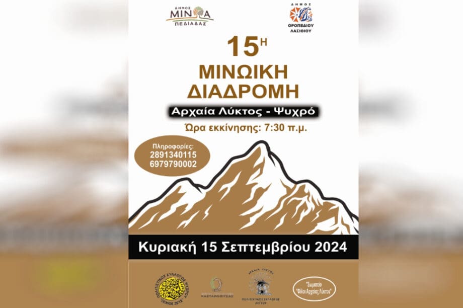Μινωικη Διαδρομη