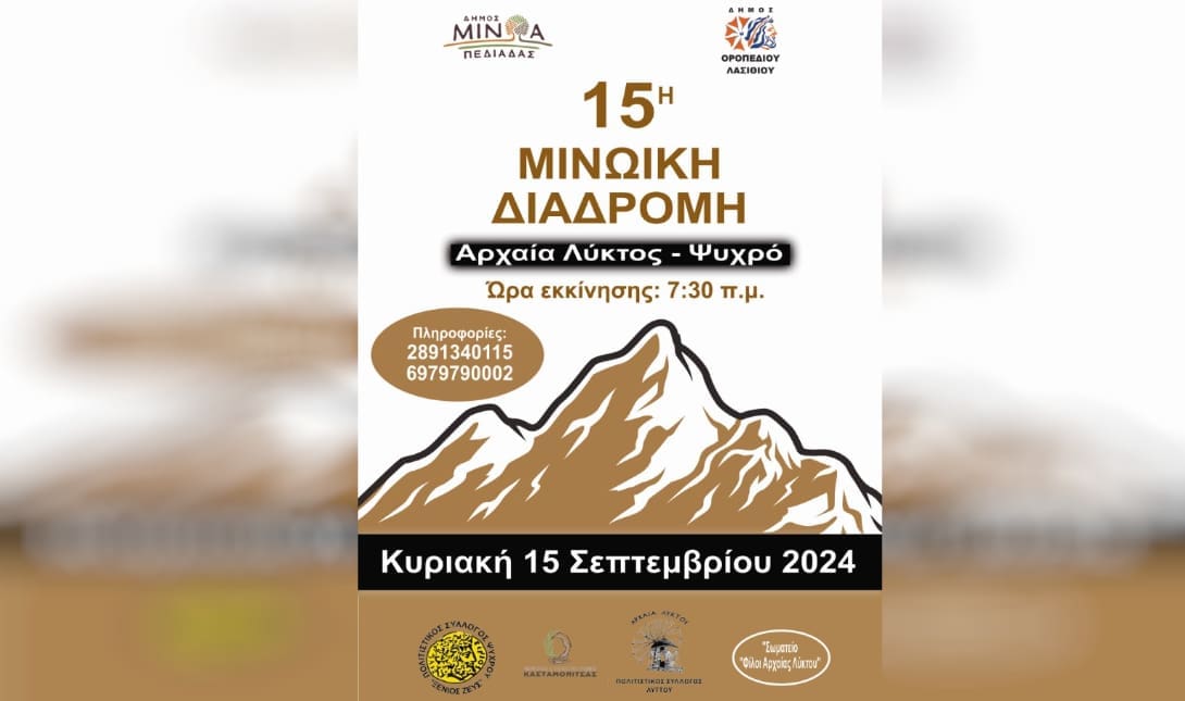 Μινωικη Διαδρομη