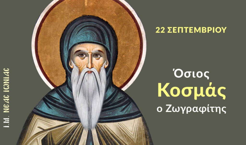 Όσιος Κοσμάς
