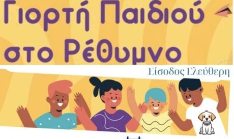 Γιορτη Παιδιου
