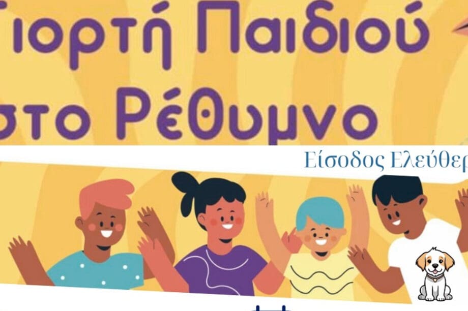 Γιορτη Παιδιου