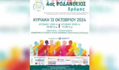 ροδανθειος δρομος