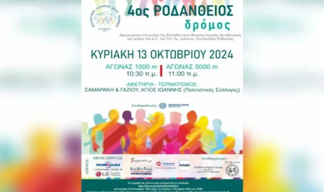 ροδανθειος δρομος