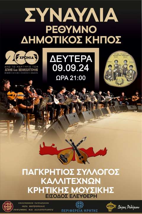 συναυλια ρεθυμνο
