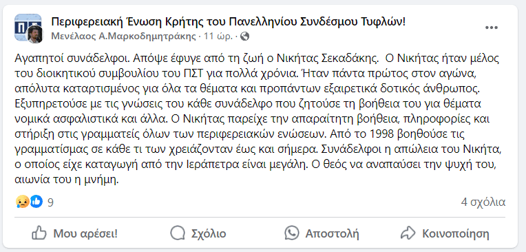Πανελληνια Ενωση Τυφλων
