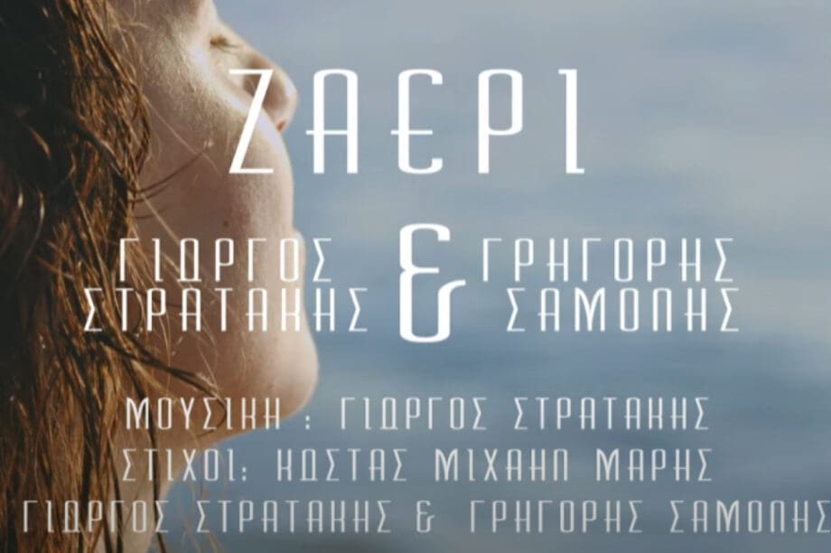«Ζαέρι»