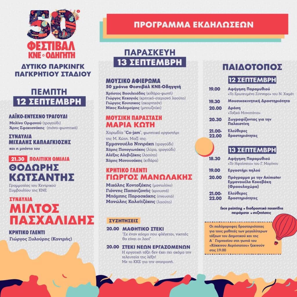Προγραμμα Φεστιβαλ