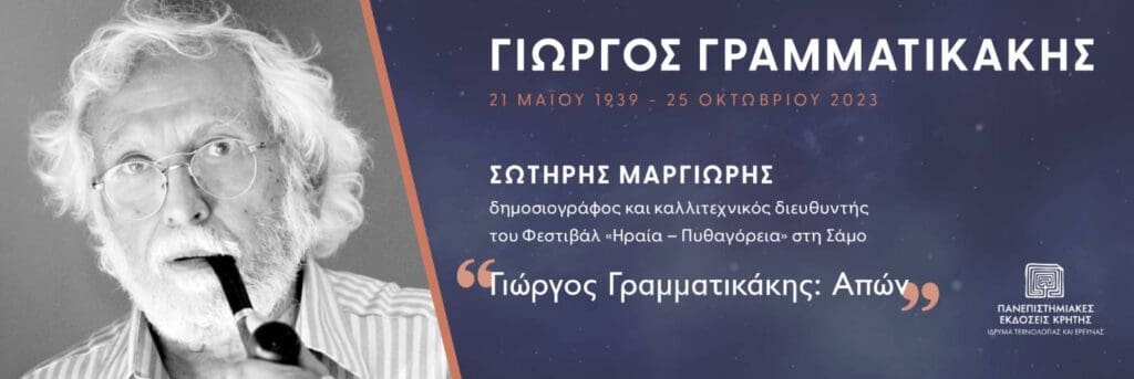 γραμματικακης 