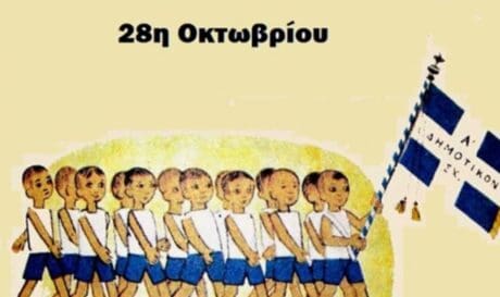 28η Οκτωβρίου