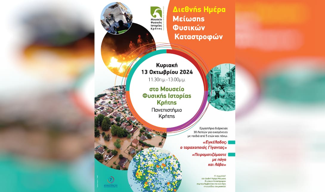 αφισα μουσειο φυσικης ιστοριας