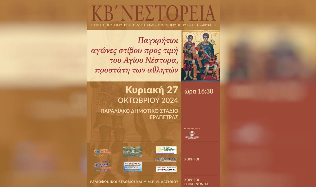 Αφισα Νεστορεια