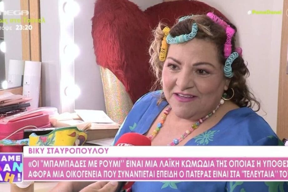 ΒΙΚΥ ΣΤΑΥΡΟΠΟΥΛΟΥ