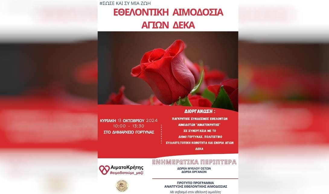 αφισα αιμοδοσια
