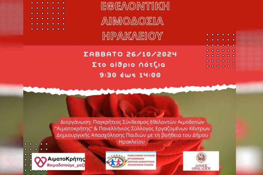 εθελοντικη αιμοδοσια
