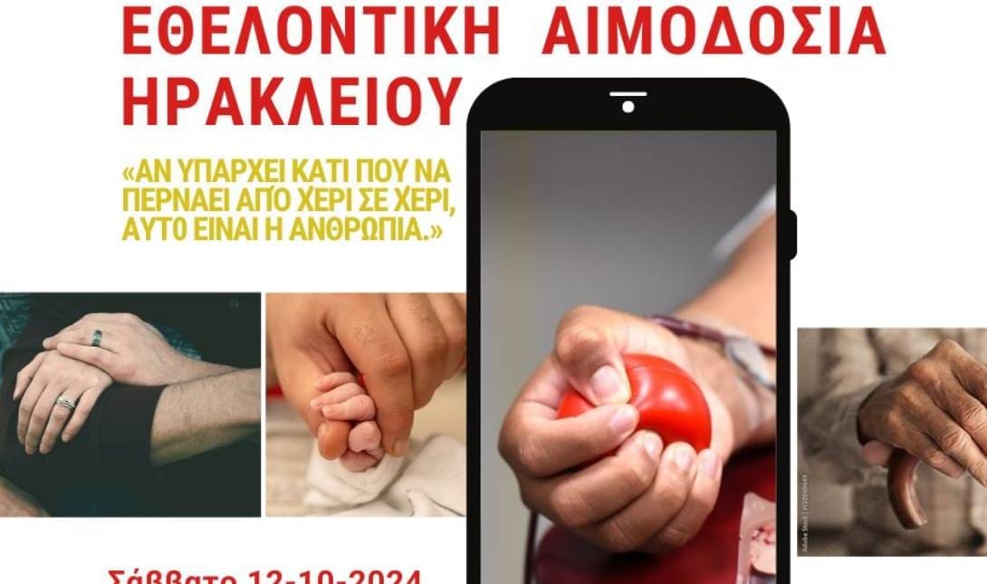 αιμοδοσια