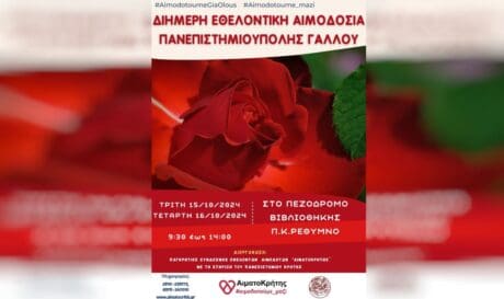 αιμοδοσια