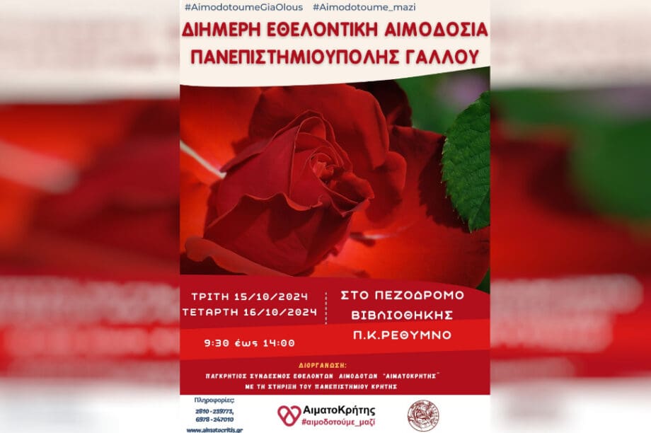 αιμοδοσια