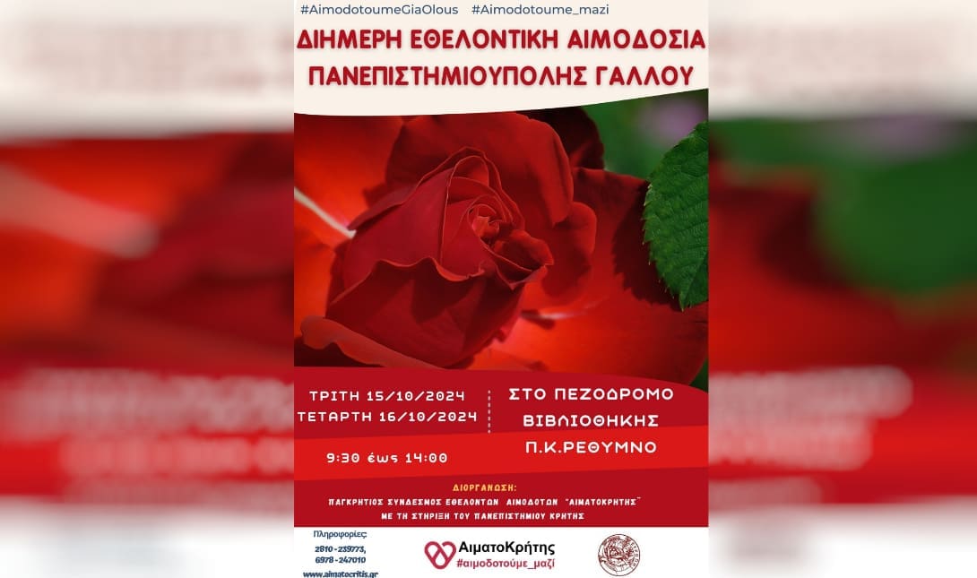αιμοδοσια