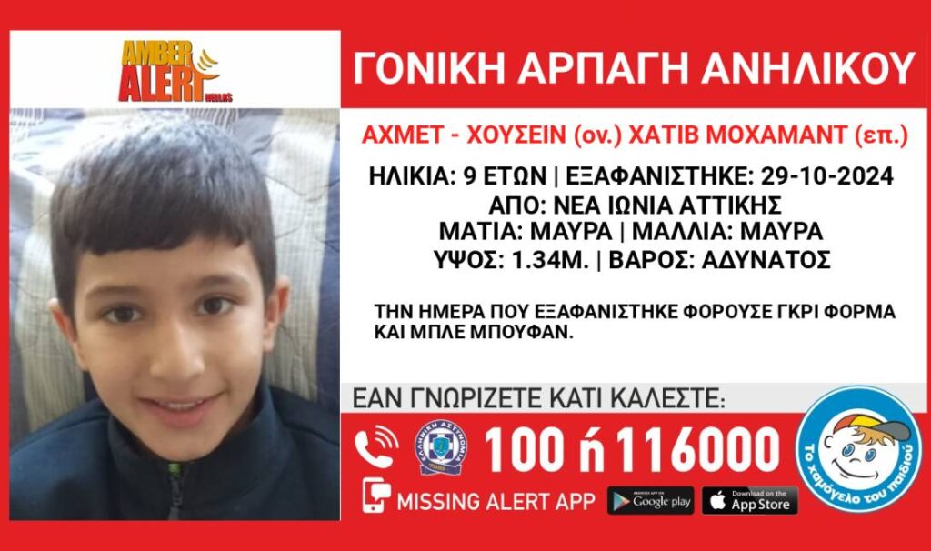 γονική αρπαγή Amber Alert