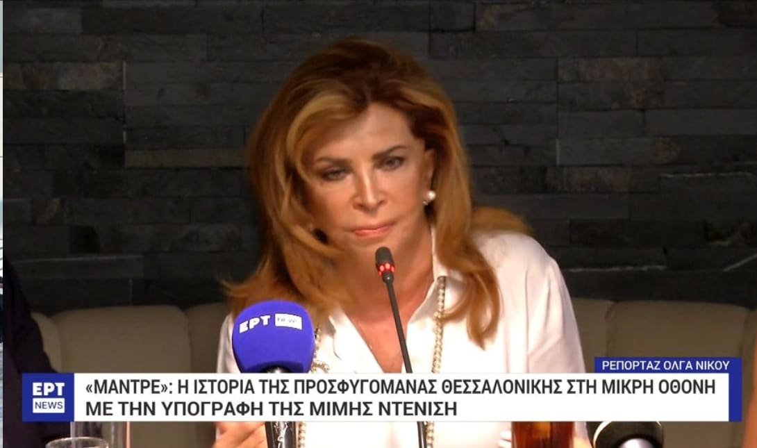 ΜΙΜΗ ΝΤΕΝΙΣΗ